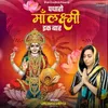 About Padharo Maa Laxmi Ik Baar Song